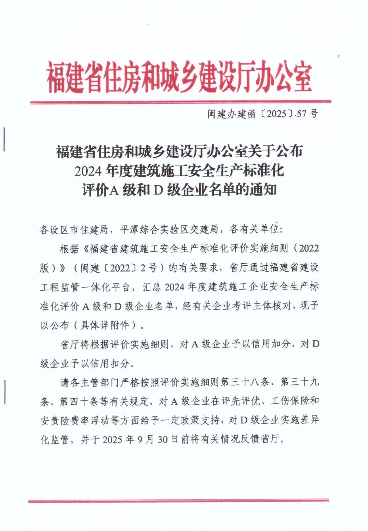 福建省住房和城鄉(xiāng)建設(shè)廳辦公室關(guān)于公布2024年度建筑施工安全生產(chǎn)標(biāo)準(zhǔn)化評(píng)價(jià)A 級(jí)和 D級(jí)企業(yè)名單的通知-1.jpg