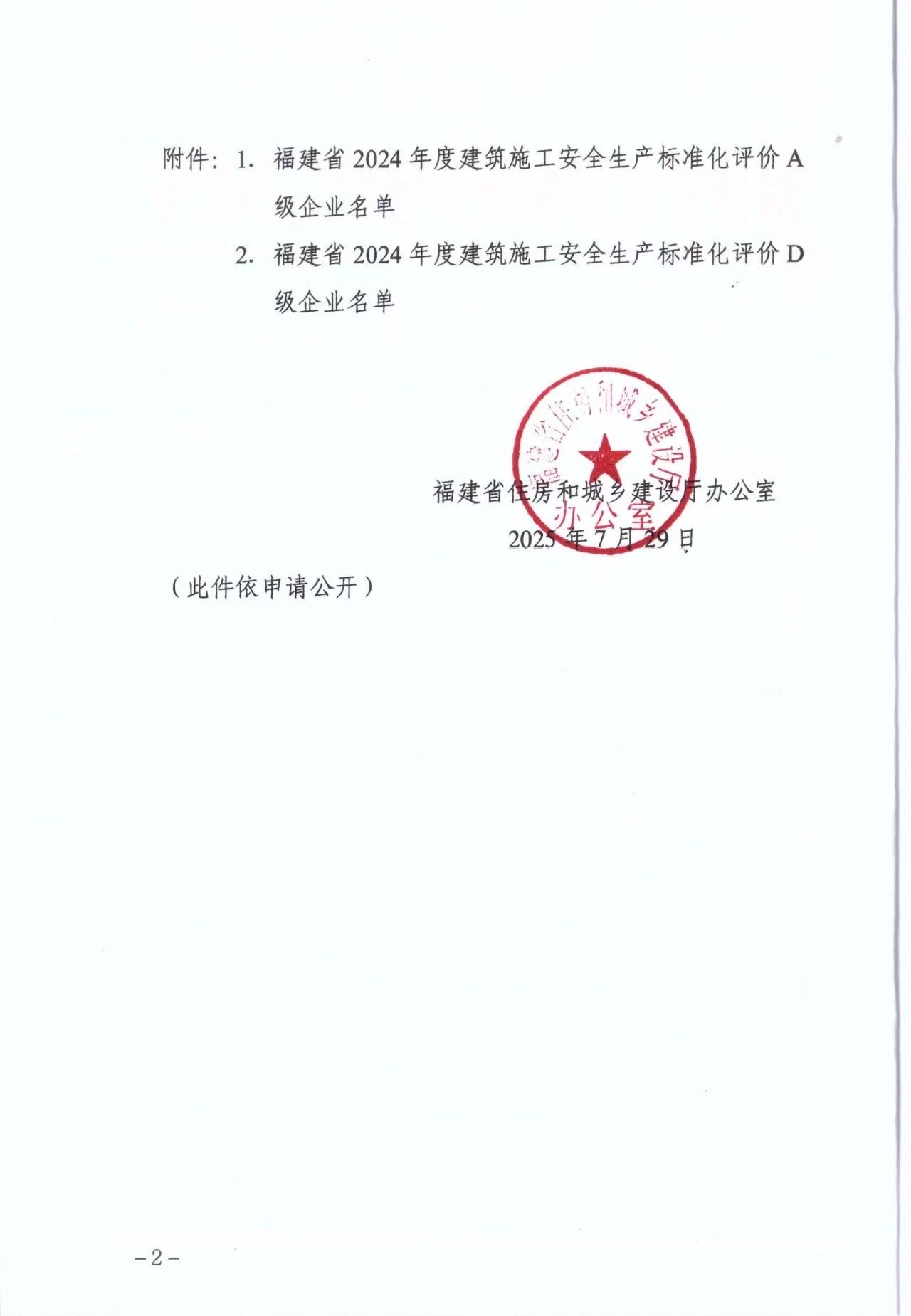福建省住房和城鄉(xiāng)建設(shè)廳辦公室關(guān)于公布2024年度建筑施工安全生產(chǎn)標(biāo)準(zhǔn)化評(píng)價(jià)A 級(jí)和 D級(jí)企業(yè)名單的通知-2.jpg
